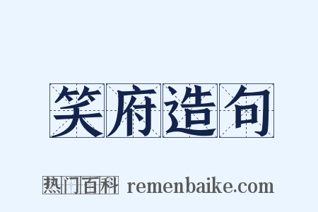 笑府造句是什么意思的图片